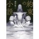 約束の小説 [単行本]