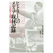 ヒトラーへのメディア取材記録―インタビュー1923-1940 [単行本]