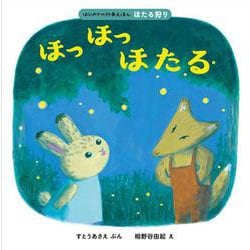 ほっ　ほっ　ほたる(はじめての行事えほん<ほたる狩り>) [絵本]