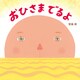 おひさま でるよ [絵本]