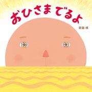 おひさま でるよ [絵本]