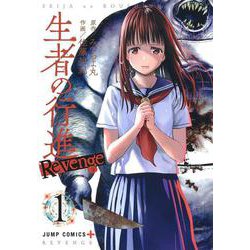 生者の行進Revenge 1(ジャンプコミックス) [コミック]