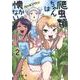 爬虫類ちゃんは懐かない 2(ジャンプコミックス) [コミック]