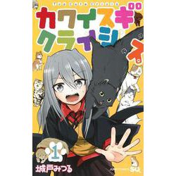 カワイスギクライシス 1(ジャンプコミックス) [コミック]