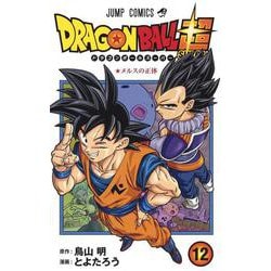 ヨドバシ Com ドラゴンボール超 12 ジャンプコミックス コミック 通販 全品無料配達