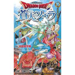 ドラゴンクエスト 蒼天のソウラ 15(ジャンプコミックス) [コミック]