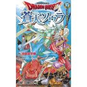 ドラゴンクエスト 蒼天のソウラ 15(ジャンプコミックス) [コミック]