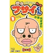 めちゃめちゃ! ブサイくん 1(ジャンプコミックス) [コミック]