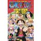 ONE PIECE学園 1(ジャンプコミックス) [コミック]