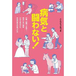 病気と闘わない！仕事、結婚、子育て・・・完治しない病気だから気付けた本当の幸せの見つけ方 [単行本]