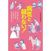 病気と闘わない！仕事、結婚、子育て・・・完治しない病気だから気付けた本当の幸せの見つけ方 [単行本]