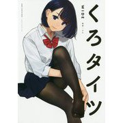 くろタイツWIDE（GRAPHICTION BOOKS） [コミック]