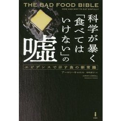 科学が暴く「食べてはいけない」の嘘-エビデンスで示す食の新常識 [単行本]