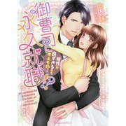 御曹司に永久就職！？～相性が良すぎるのも考えものです～（ヴァニラ文庫<226>） [文庫]