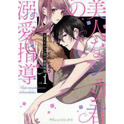 美人なジュン君の溺愛指導　1(プティルコミックス<2>) [コミック]