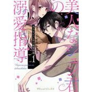 美人なジュン君の溺愛指導　1(プティルコミックス<2>) [コミック]