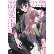 美人なジュン君の溺愛指導 2（プティルコミックス） [コミック]