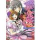 婚約破棄は蜜愛のはじまり～ワケあり公爵と純真令嬢～（乙女ドルチェ・コミックス<111>） [コミック]