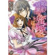 婚約破棄は蜜愛のはじまり～ワケあり公爵と純真令嬢～（乙女ドルチェ・コミックス<111>） [コミック]