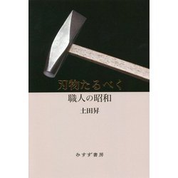 ヨドバシ.com - 刃物たるべく-職人の昭和 [単行本] 通販【全品無料配達】