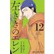 左ききのエレン 12(ジャンプコミックス) [コミック]