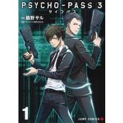 PSYCHO-PASS サイコパス3 1(ジャンプコミックス) [コミック]