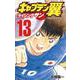 キャプテン翼 ライジングサン 13(ジャンプコミックス) [コミック]