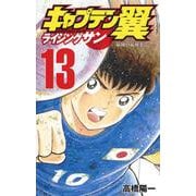 キャプテン翼 ライジングサン 13(ジャンプコミックス) [コミック]