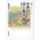 中世の富と権力―寄進する人びと（歴史文化ライブラリー） [全集叢書]