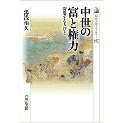 中世の富と権力―寄進する人びと（歴史文化ライブラリー） [全集叢書]