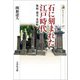 石に刻まれた江戸時代―無縁・遊女・北前船(歴史文化ライブラリー) [全集叢書]