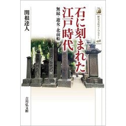 石に刻まれた江戸時代―無縁・遊女・北前船(歴史文化ライブラリー) [全集叢書]