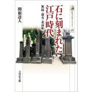 石に刻まれた江戸時代―無縁・遊女・北前船(歴史文化ライブラリー) [全集叢書]