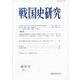 戦国史研究 79（戦国史研究） [全集叢書]