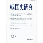戦国史研究 79（戦国史研究） [全集叢書]
