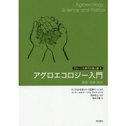 アグロエコロジー入門-理論・実践・政治（グローバル時代の食と農<4>） [単行本]