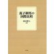養子制度の国際比較 [単行本]