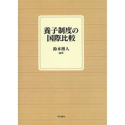 養子制度の国際比較 [単行本]