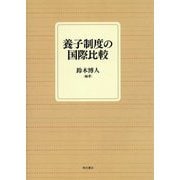 養子制度の国際比較 [単行本]