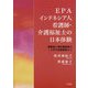 EPAインドネシア人看護師・介護福祉士の日本体験-帰国者と滞在継続者の10年の追跡調査から [単行本]