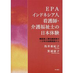 EPAインドネシア人看護師・介護福祉士の日本体験-帰国者と滞在継続者の10年の追跡調査から [単行本]