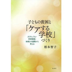 子どもの貧困と「ケアする学校」づくり-カリキュラム・学習環境・地域との連携から考える [単行本]