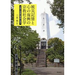 被災記憶と心の復興の宗教社会学-日本と世界の事例に見る [単行本]