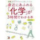 図解 身近にあふれる「化学」が3時間でわかる本 [単行本]