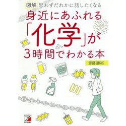 図解 身近にあふれる「化学」が3時間でわかる本 [単行本]