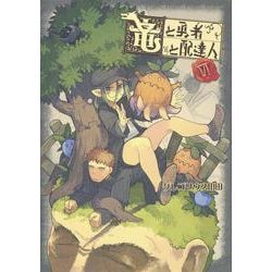 竜と勇者と配達人 6(ヤングジャンプコミックス) [コミック]