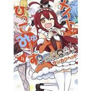 メイド・イン・ひっこみゅ?ず 4(ヤングジャンプコミックス) [コミック]