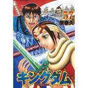キングダム 57(ヤングジャンプコミックス) [コミック]