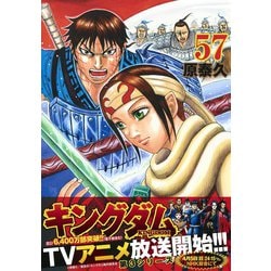 ヨドバシ Com キングダム 57 ヤングジャンプコミックス コミック 通販 全品無料配達