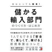 実はとっても簡単！儲かる輸入部門のつくり方・はじめ方（アスカビジネス） [単行本]